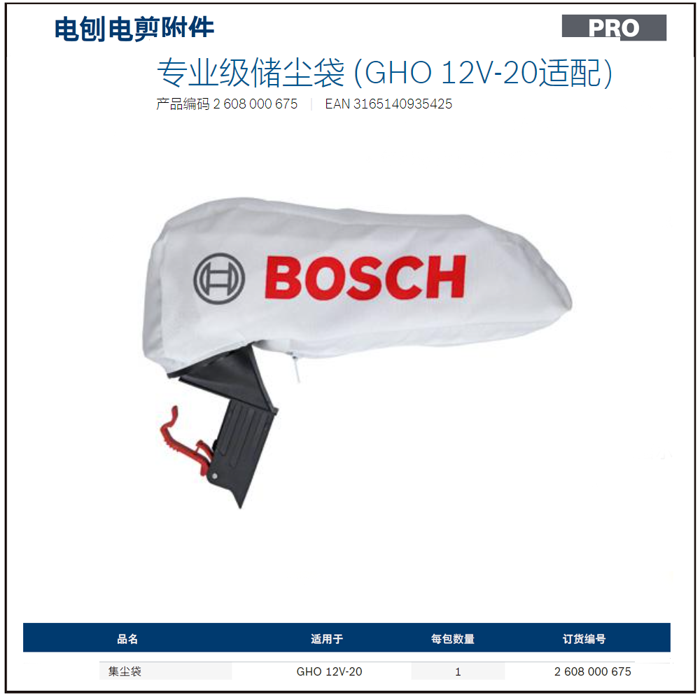 [2608000675] 专业级储尘袋 (GHO 12V-20适配）