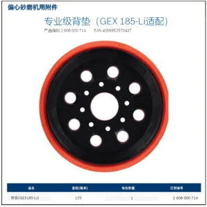 [2608000714] 专业级背垫（GEX 185-Li适配）(预约供货)