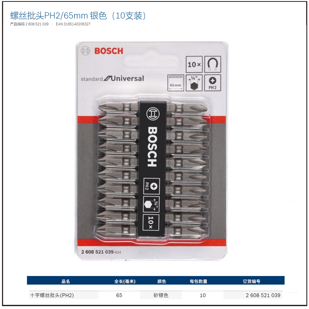 [2608521039] 双头批头PH2/65mm 银色（10支装）