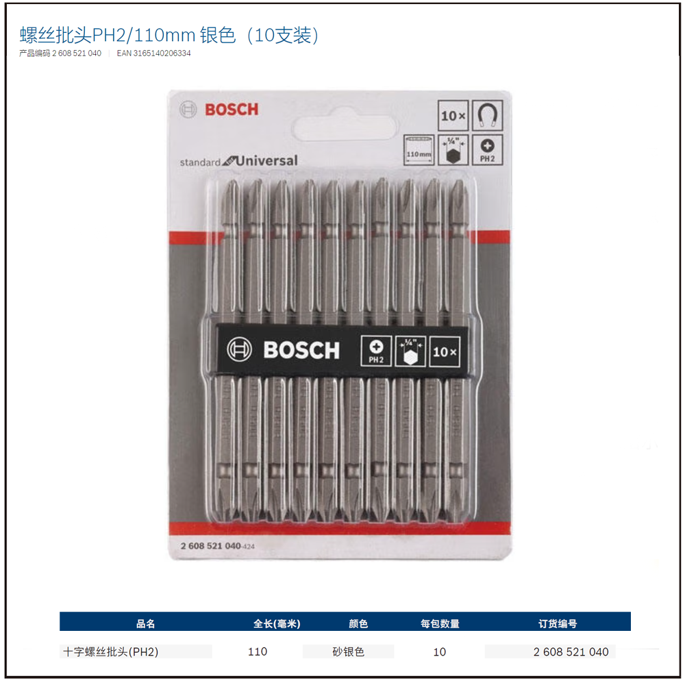 [2608521040] 双头批头PH2/110mm 银色（10支装）