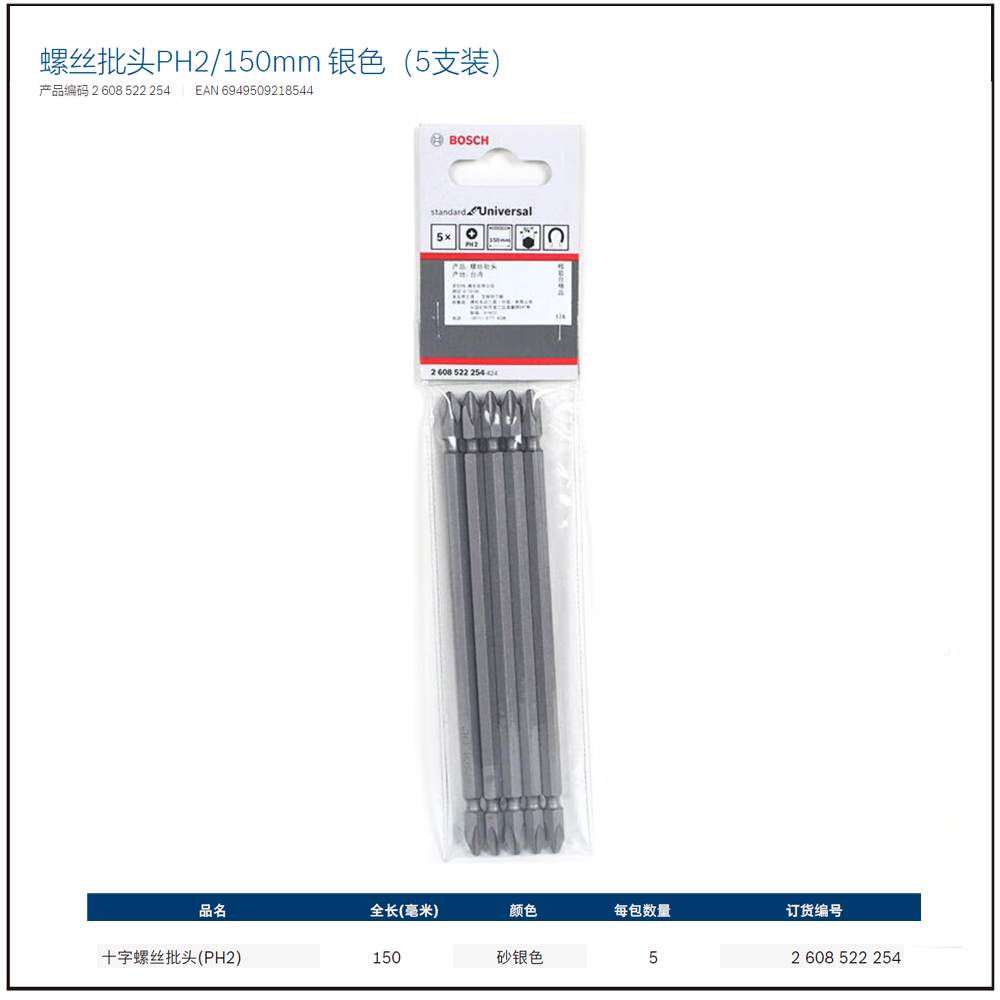 [2608522254] 双头批头PH2/150mm 银色（5支装）