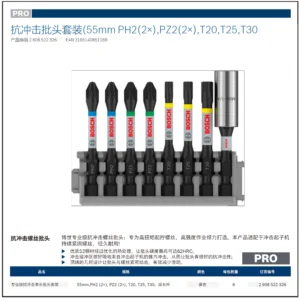 [2608522326] 专业级抗冲击批头套装（55mm, PH2 (2×), PZ2 (2×), T20, T25, T30; 延长杆）