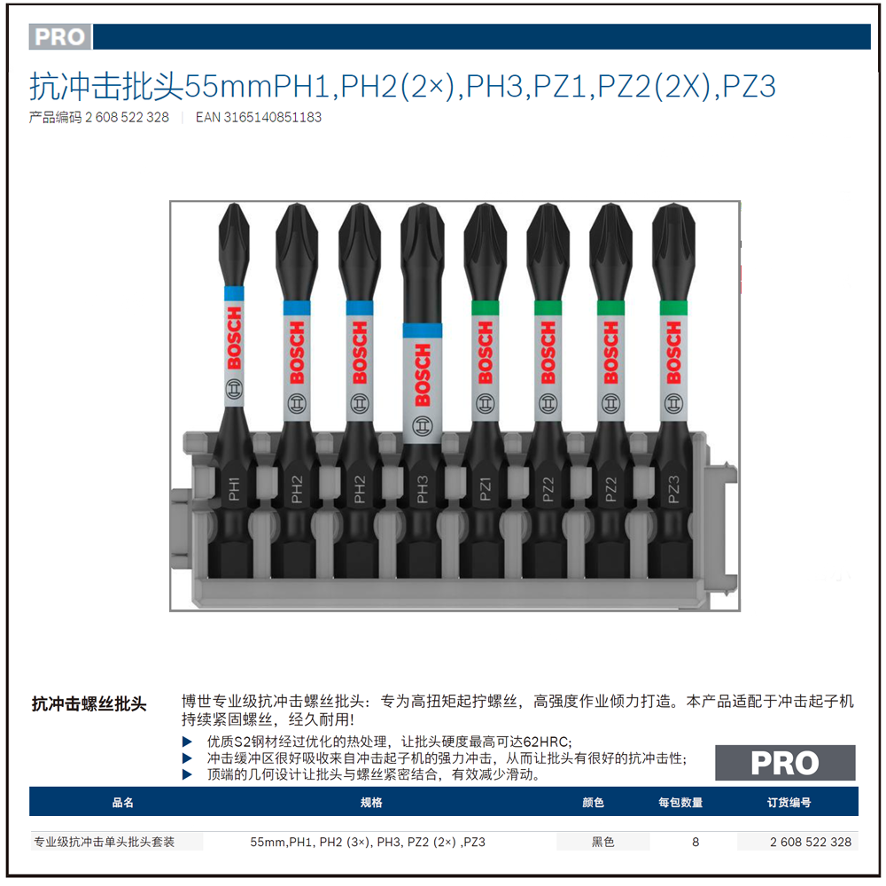 [2608522328] 专业级抗冲击批头PH1, PH2 (x3), PH3, PZ2 (x2) ,PZ3 (长55mm)
