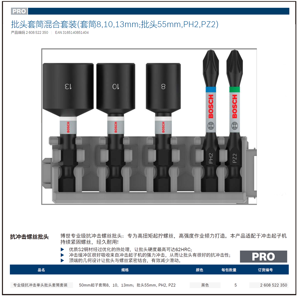 [2608522350] 专业级批头套筒混合套装 (套筒8, 10, 13mm; 批头55mm, PH2, PZ2 )