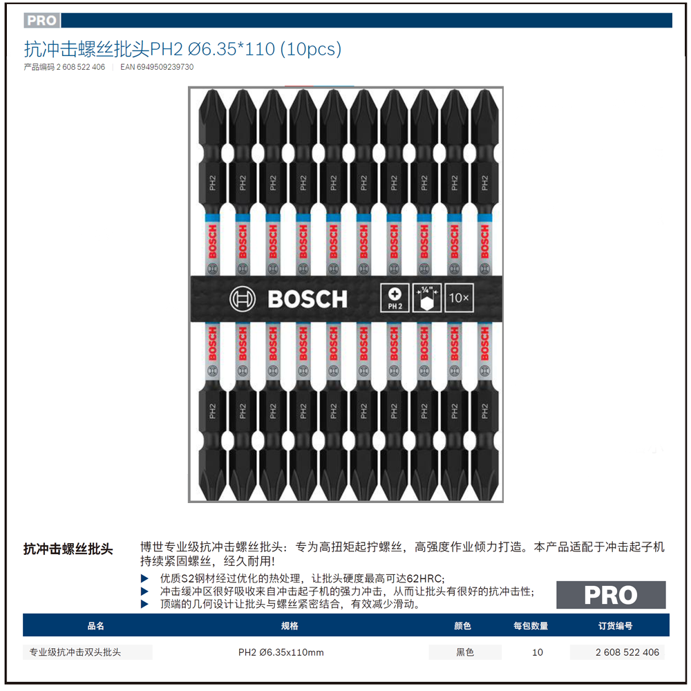 [2608522406] 专业级抗冲击双头批头PH2 Ø6.35*110 (10pcs)