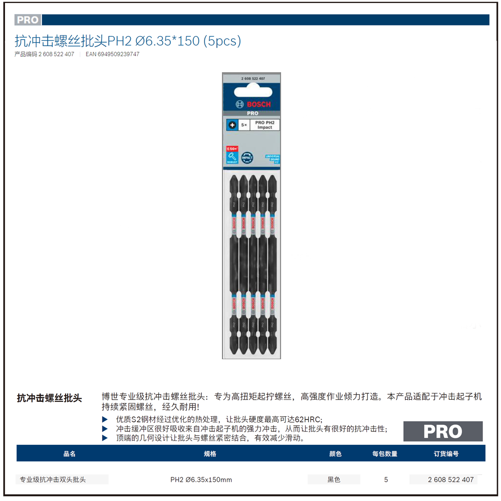 [2608522407] 专业级抗冲击双头批头PH2 Ø6.35*150 (5pcs)