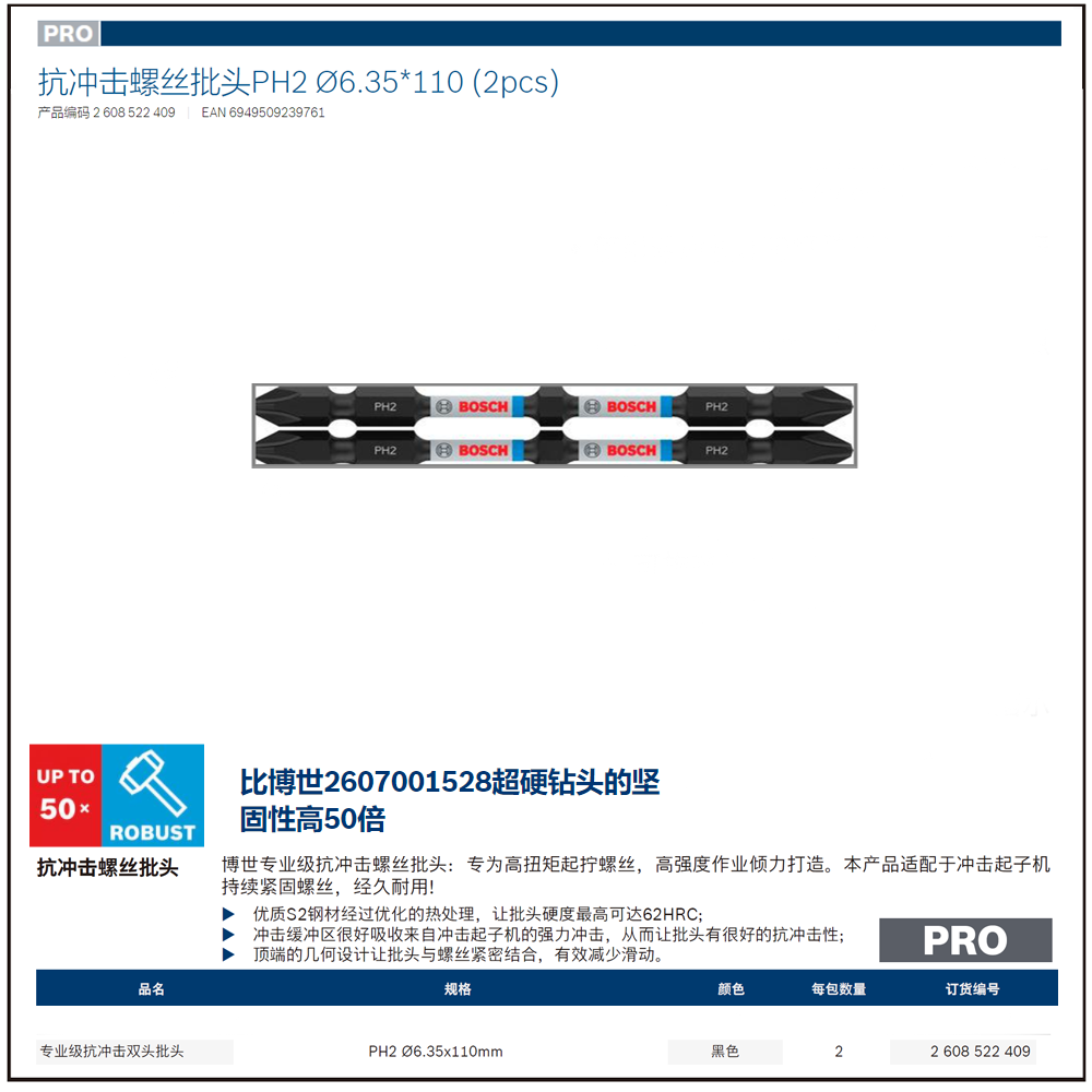 [2608522409] 专业级抗冲击双头批头PH2 Ø6.35*110 (2pcs)