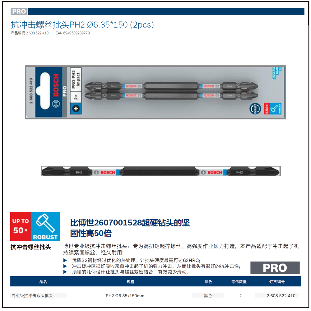 [2608522410] 专业级抗冲击双头批头PH2 Ø6.35*150 (2pcs)