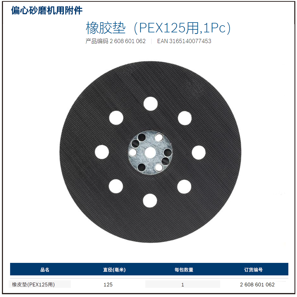 [2608601062] 橡胶垫（125mm, 1Pcs）(预约供货)