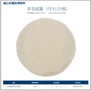 [2608610001] 羊毛绒罩，125mm