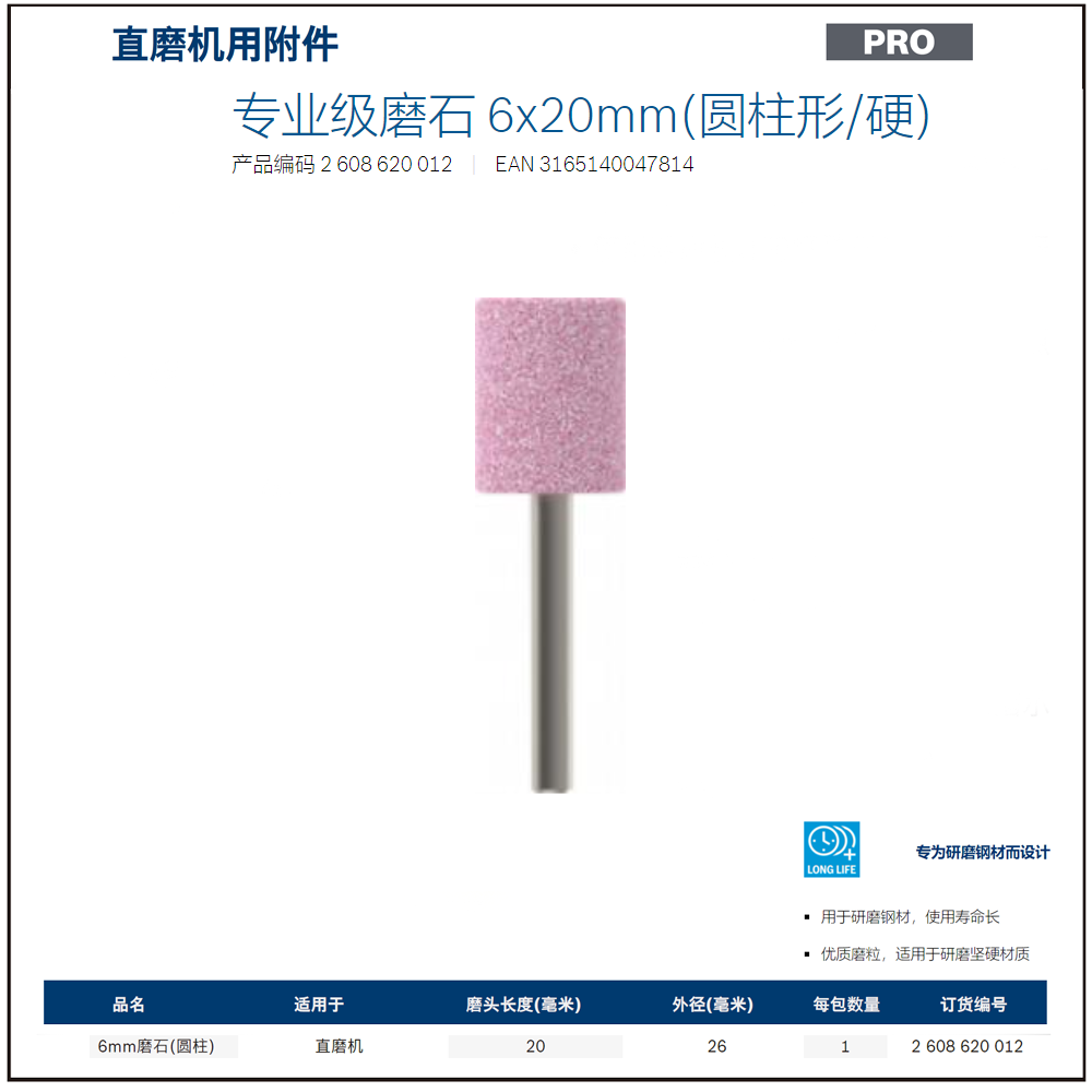 [2608620012] 专业级磨石 6x20mm(圆柱形/硬)