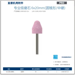 [2608620014] 专业级磨石 6x20mm(圆锥形/中硬)