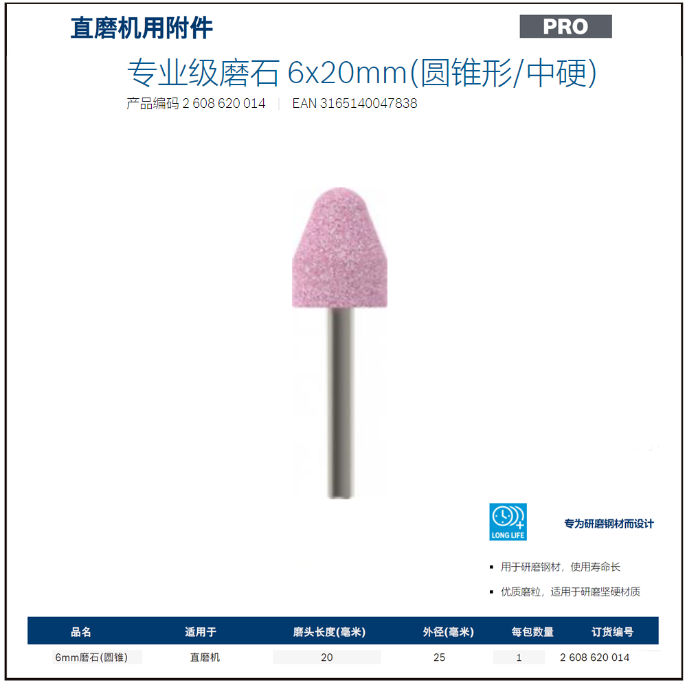 [2608620014] 专业级磨石 6x20mm(圆锥形/中硬)