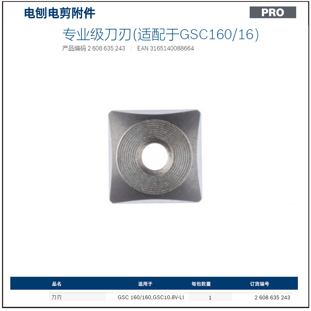 [2608635243] 专业级刀刃(适配于GSC160/16）
