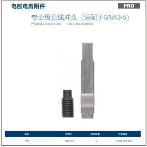 [2608639025] 专业级直线冲头（适配于GNA3-5）