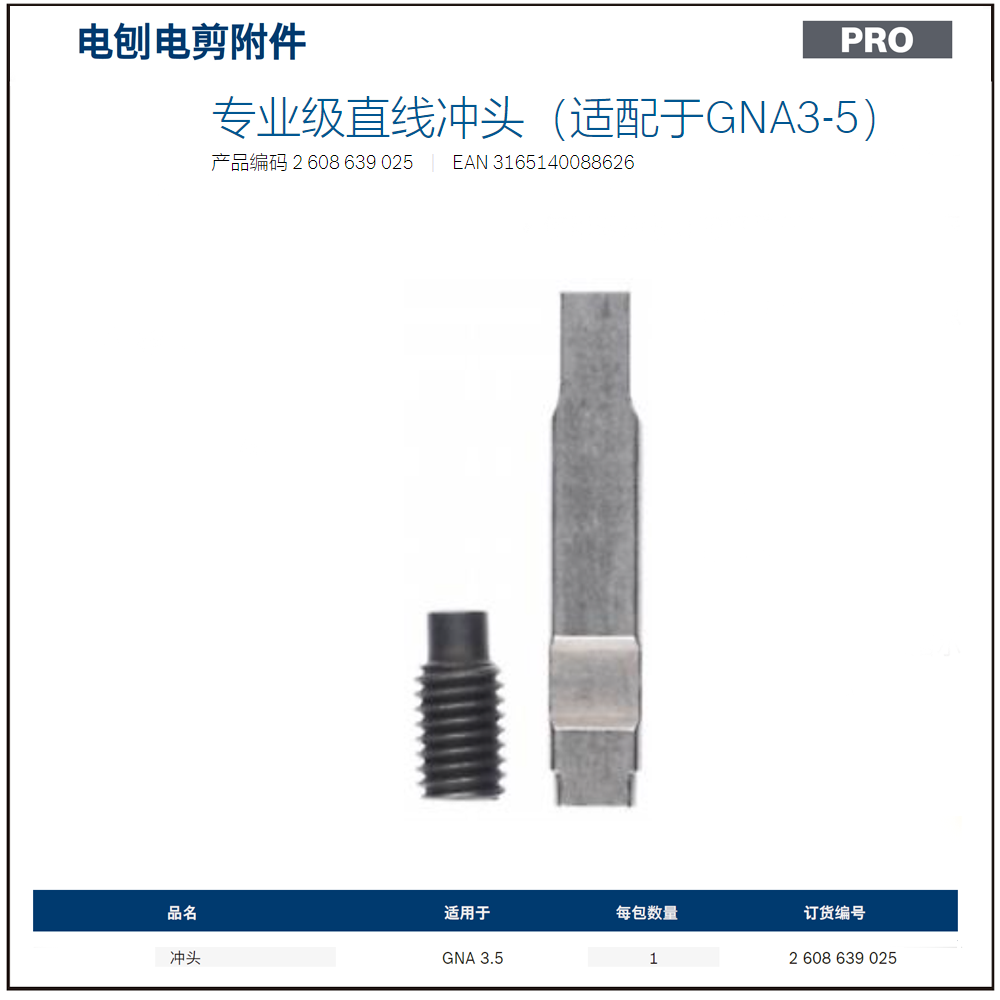 [2608639025] 专业级直线冲头（适配于GNA3-5）