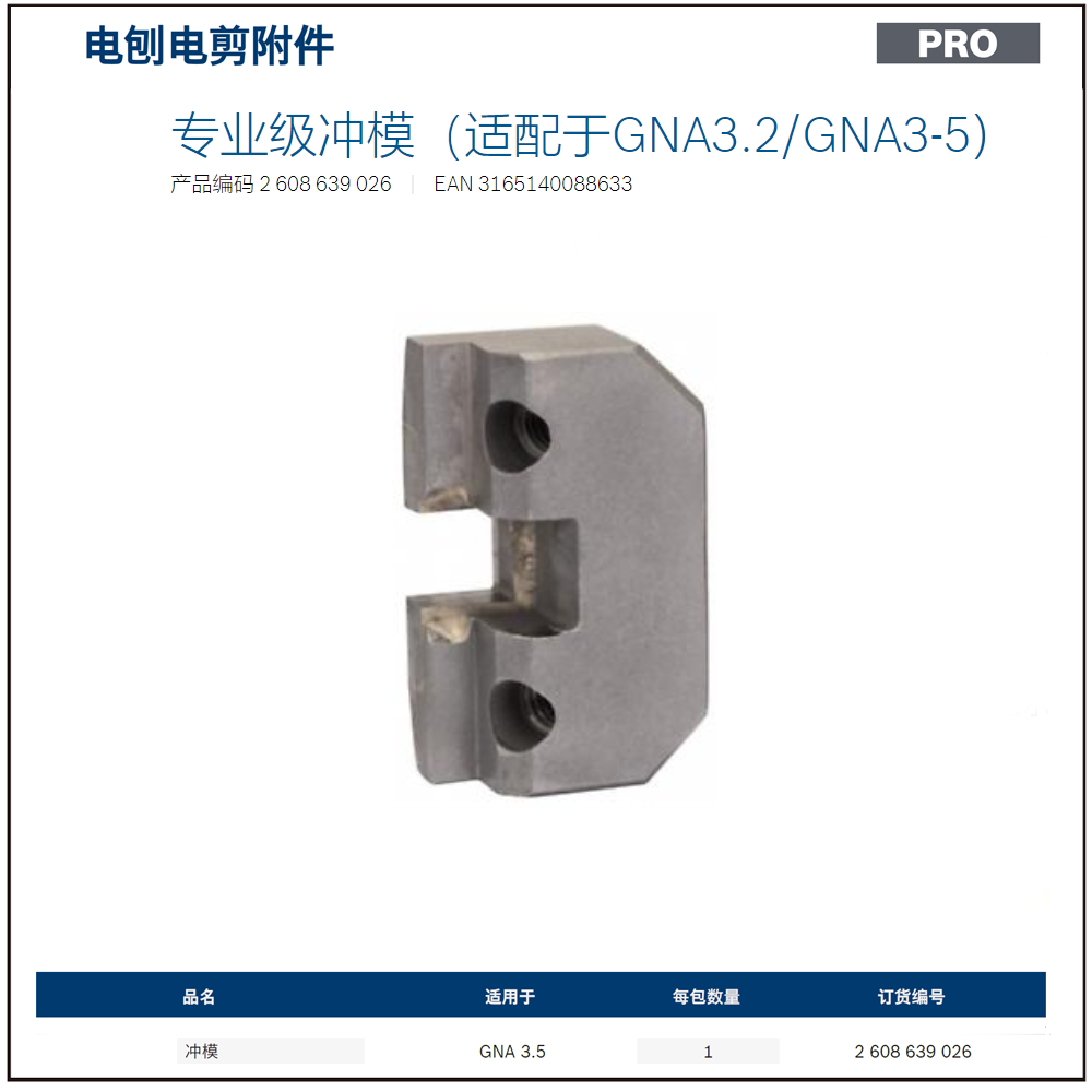 [2608639026] 专业级冲模（适配于GNA3.2/GNA3-5)