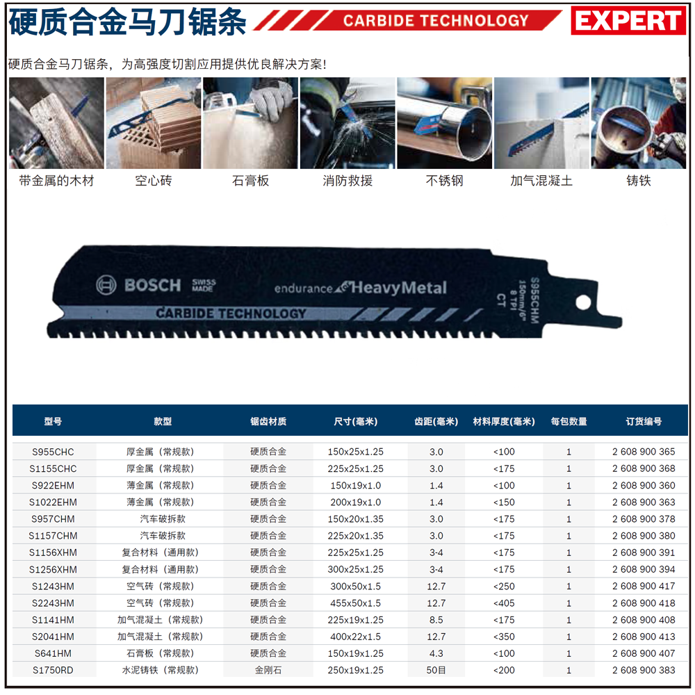 [2608900365] 专家级 金属切割马刀锯条S955CHC，150mm（1支装）