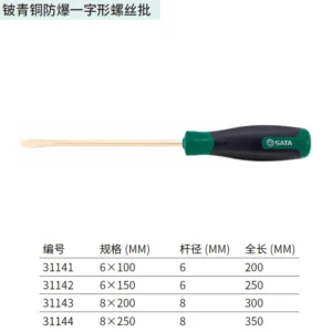[31141] 铍青铜防爆一字形螺丝批6x100MM