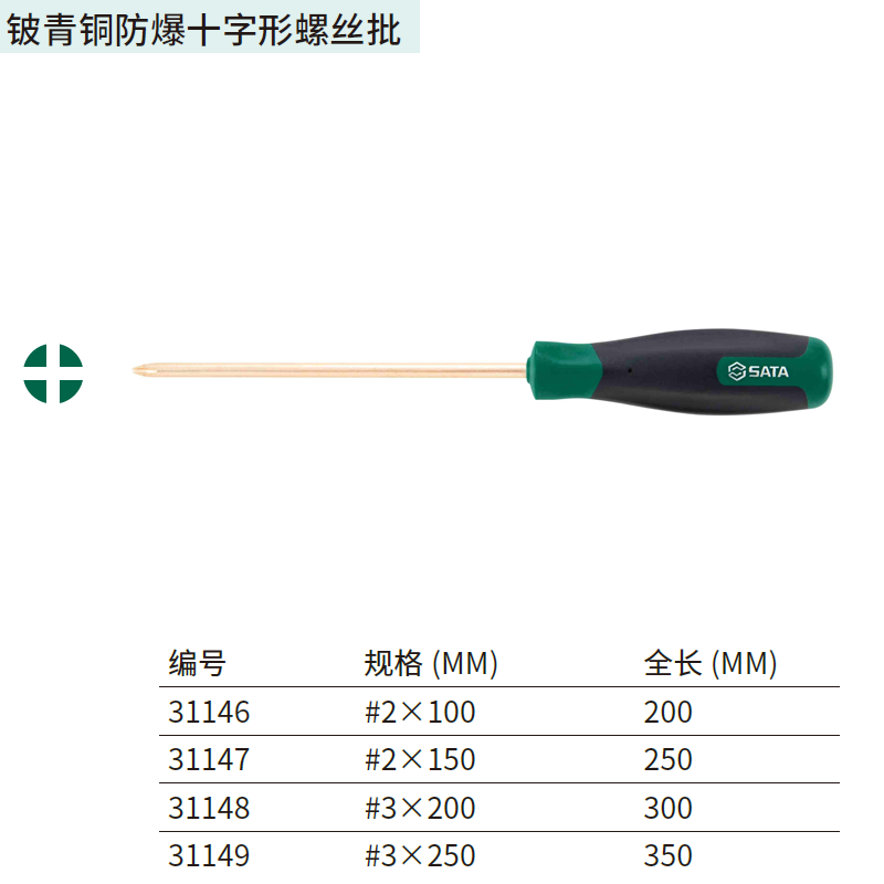 [31148] 铍青铜防爆十字形螺丝批#3x200MM