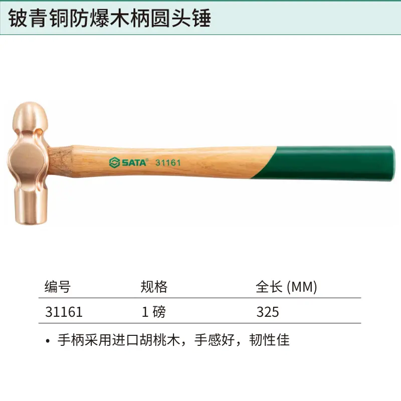 [31161] 铍青铜防爆木柄圆头锤1磅