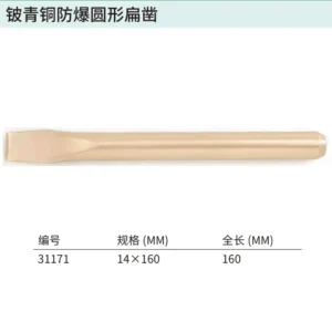 [31171] 铍青铜防爆圆形扁凿14x160MM