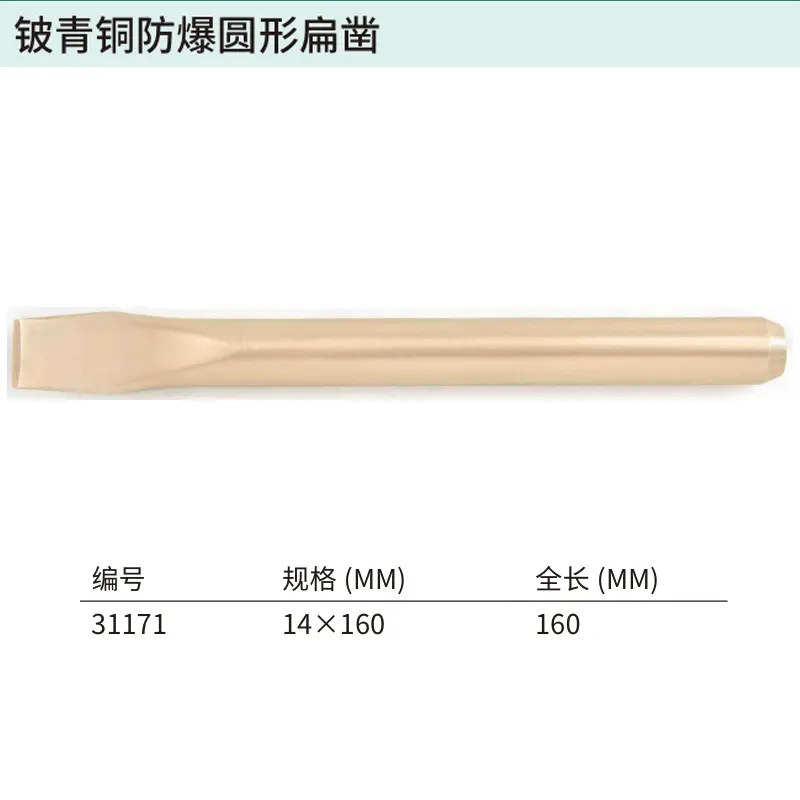 [31171] 铍青铜防爆圆形扁凿14x160MM