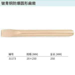 [31173] 铍青铜防爆圆形扁凿20x250MM