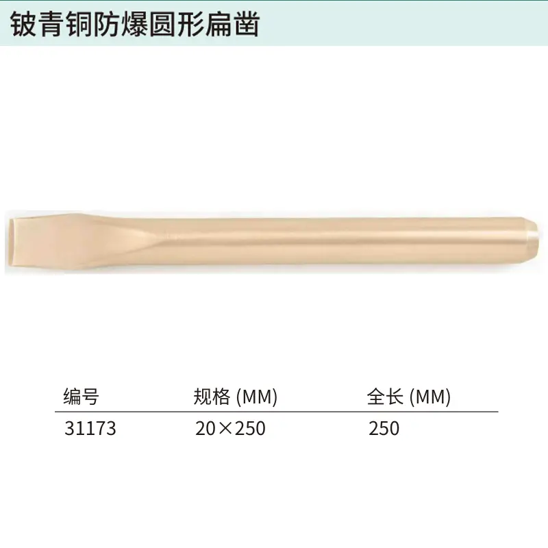 [31173] 铍青铜防爆圆形扁凿20x250MM