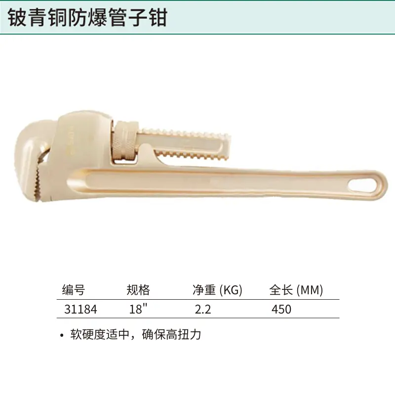 [31184] 铍青铜防爆管子钳18″