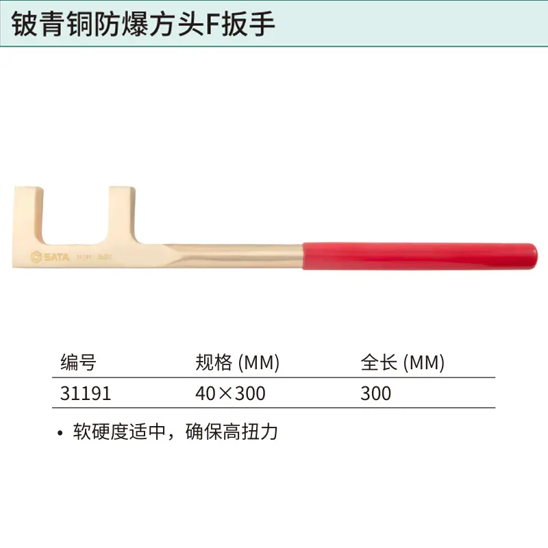 [31191] 铍青铜防爆方头F扳手40x300MM