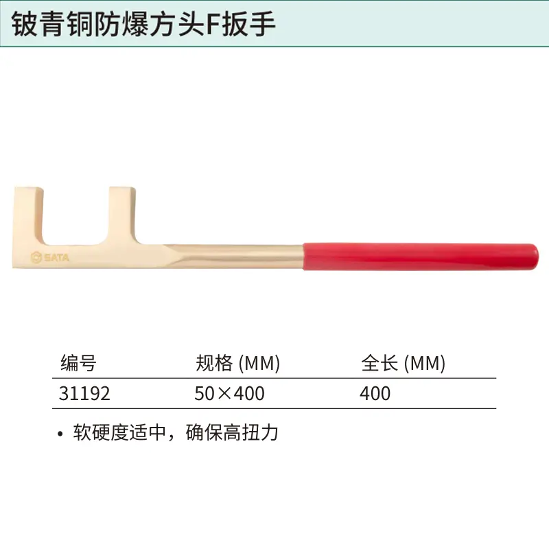 [31192] 铍青铜防爆方头F扳手50x400MM