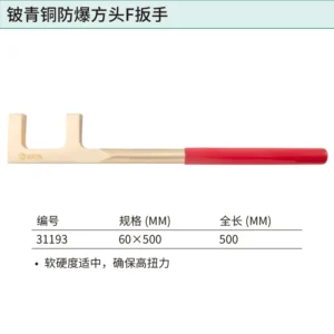 [31193] 铍青铜防爆方头F扳手60x500MM
