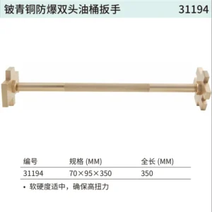 [31194] 铍青铜防爆双头油桶扳手70x95x350MM