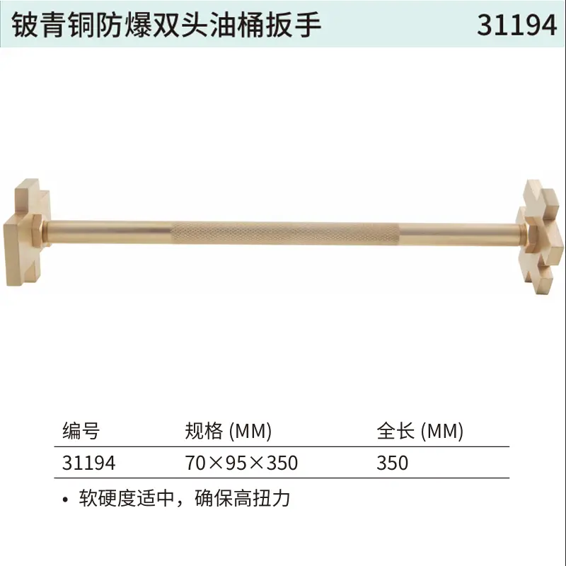 [31194] 铍青铜防爆双头油桶扳手70x95x350MM