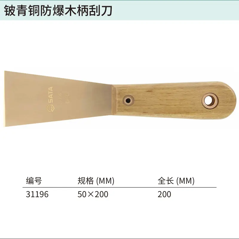 [31196] 铍青铜防爆木柄刮刀50x200MM