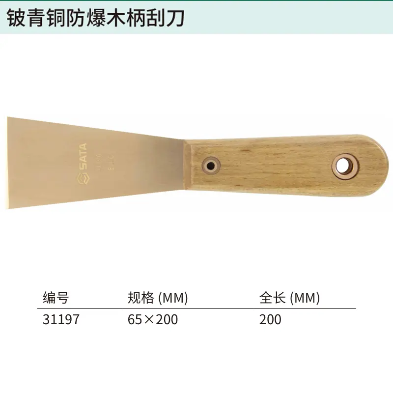 [31197] 铍青铜防爆木柄刮刀65x200MM