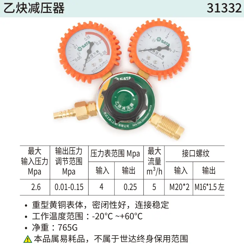 [31332] 乙炔减压器
