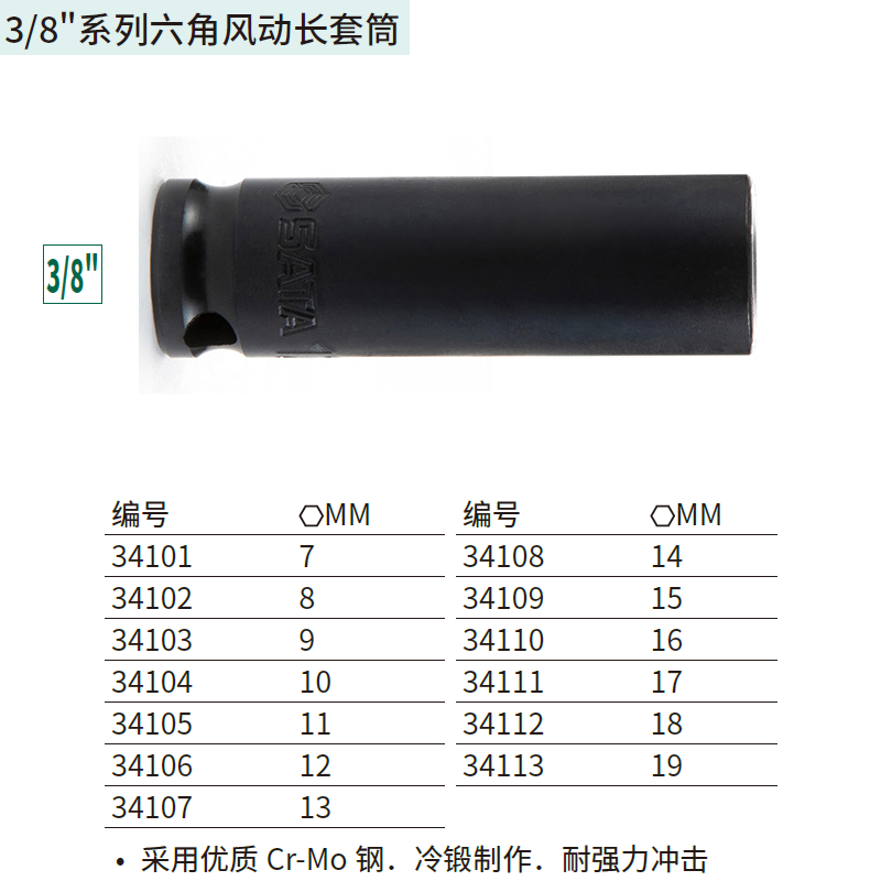 [34111] 3/8″系列六角风动长套筒17MM