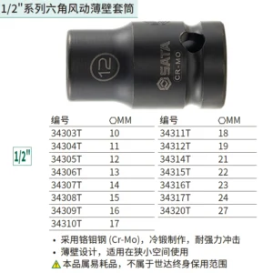 [34305T] 1/2"系列六角风动薄壁套筒12MM