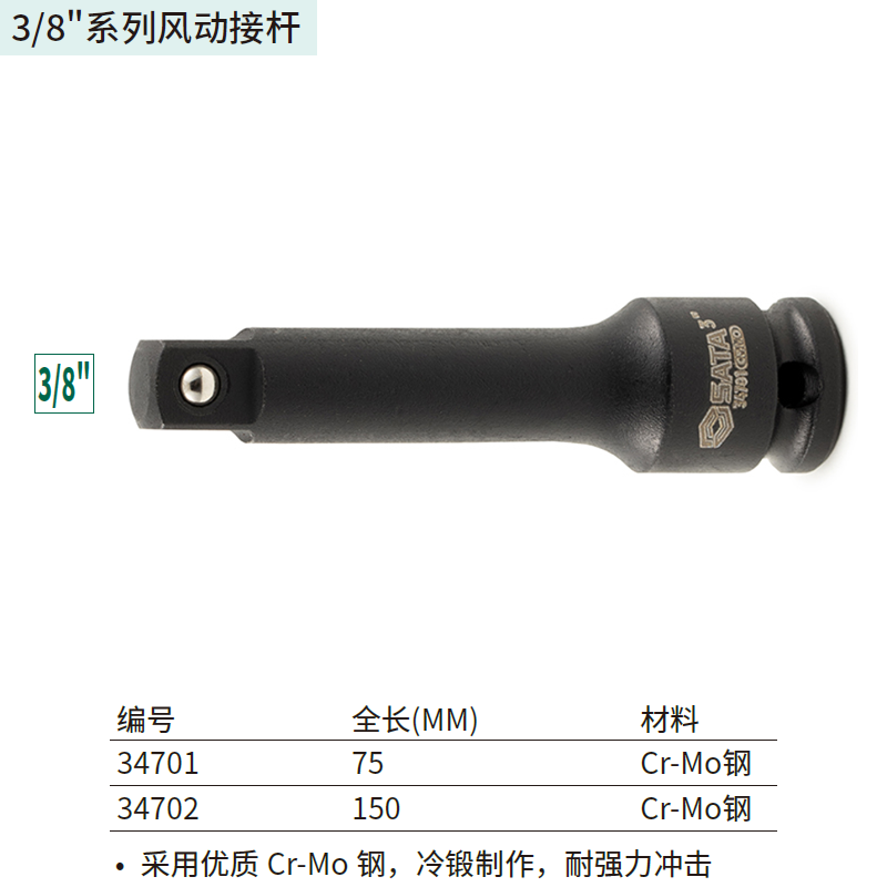 [34702] 3/8″系列风动接杆6″