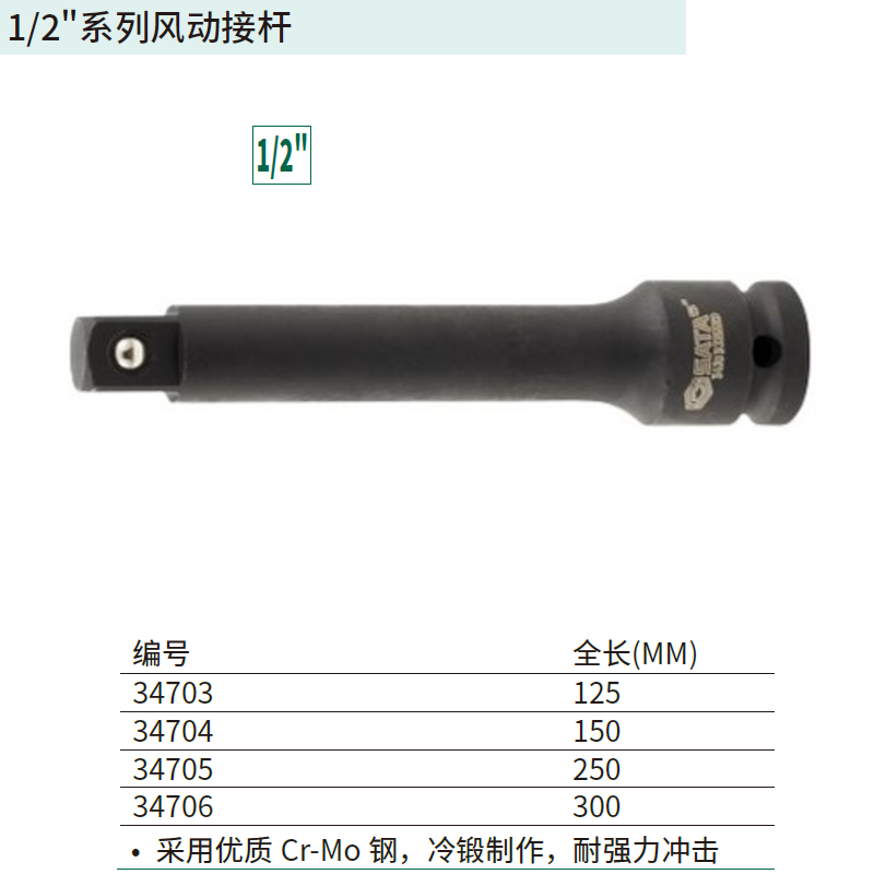 [34706] 1/2″系列风动接杆12″