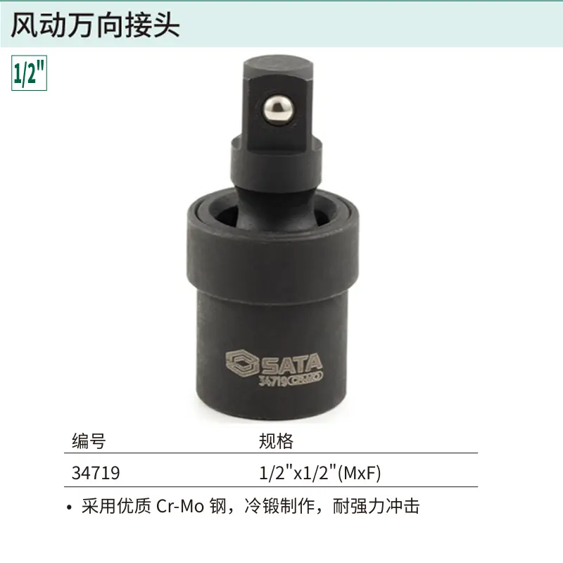 [34719] 1/2″系列风动万向接头