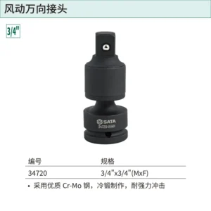 [34720] 3/4"系列风动万向接头