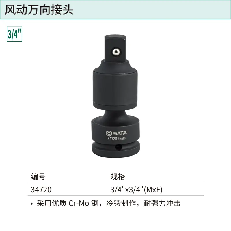 [34720] 3/4″系列风动万向接头