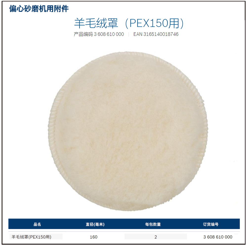 [3608610000] 羊毛绒罩，150mm(预约供货)