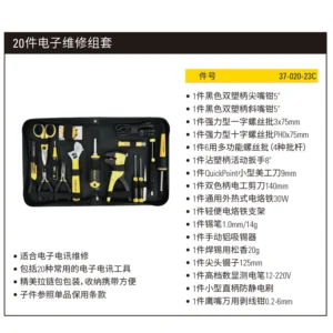 [37-020-23C] 20件电子维修组套