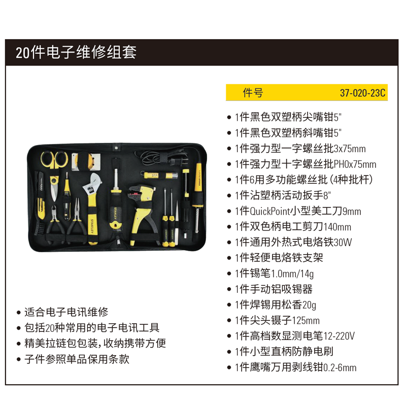[37-020-23C] 20件电子维修组套