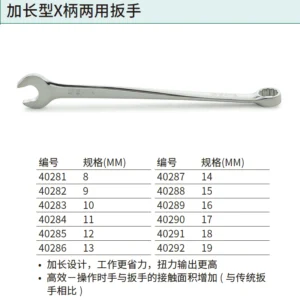 [40287] 加长型X柄两用扳手14MM