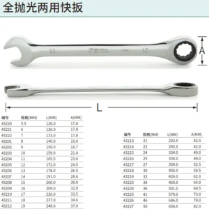 [43210] 全抛光两用快扳17MM